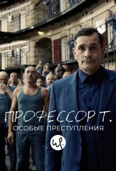 Профессор Т.: Особые преступления (2015) онлайн бесплатно