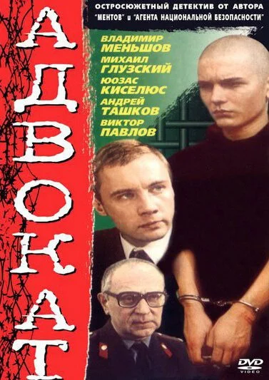 Адвокат (1990) онлайн бесплатно