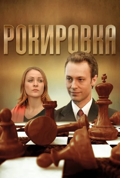 Рокировка (2004)