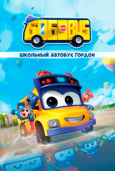 Школьный автобус Гордон (2019)