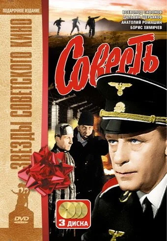 Совесть (1974) онлайн бесплатно