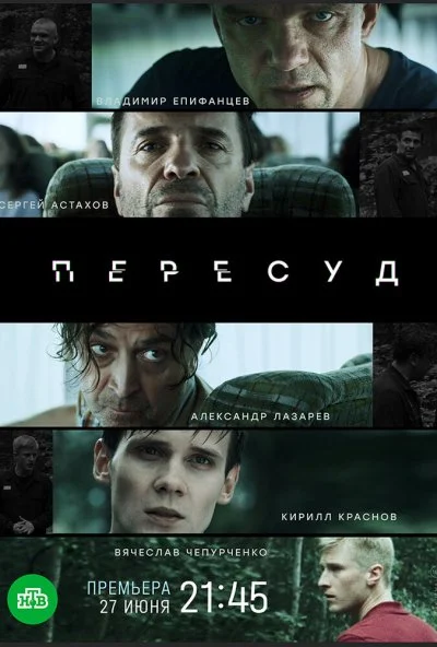 Пересуд (2020) онлайн бесплатно