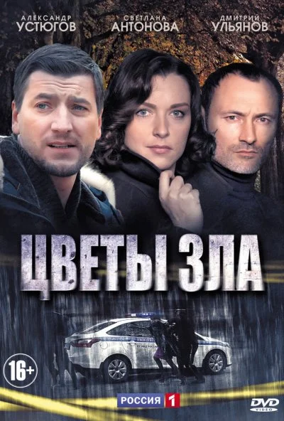 Цветы зла (2013) онлайн бесплатно