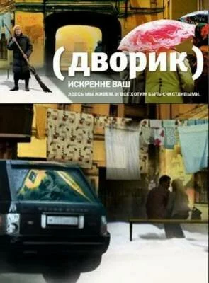 Дворик (2010) онлайн бесплатно