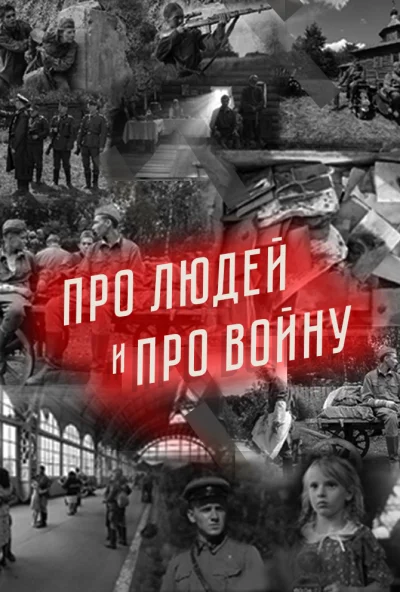 Про людей и про войну (2020) онлайн бесплатно