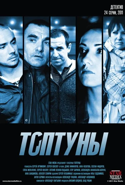 Топтуны (2012) онлайн бесплатно