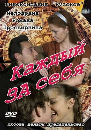 Каждый за себя (2012) онлайн бесплатно