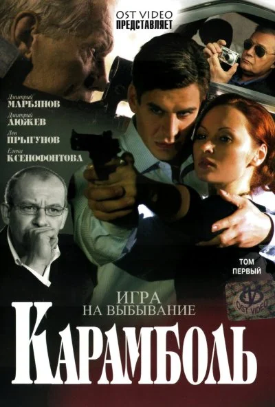 Карамболь (2006)