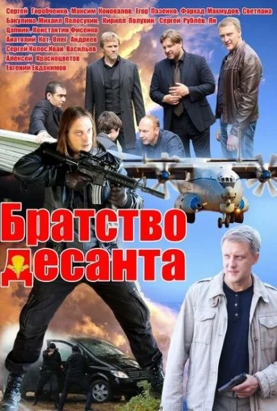 Братство десанта (2012) онлайн бесплатно