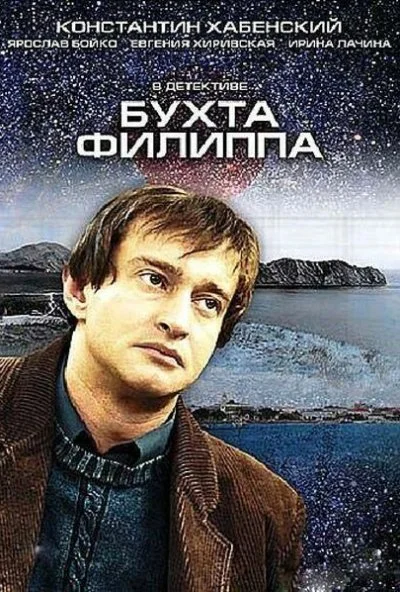 Бухта Филиппа (2005) онлайн бесплатно