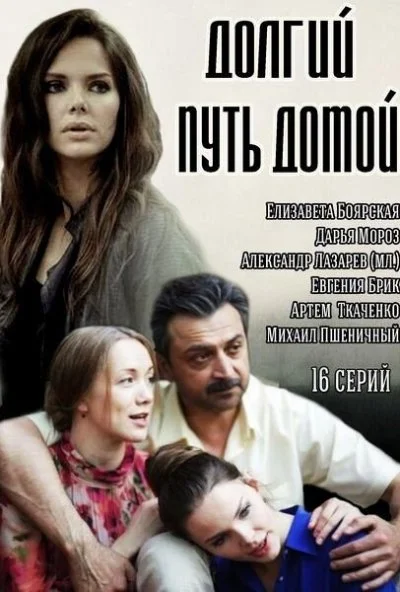 Долгий путь домой (2013) онлайн бесплатно