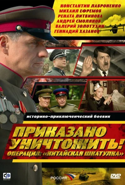 Приказано уничтожить! Операция: «Китайская шкатулка» (2009) онлайн бесплатно