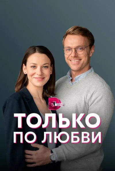 Только по любви (2022)