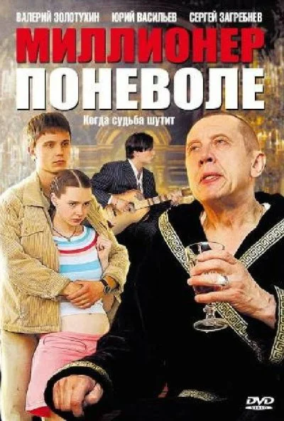 Миллионер поневоле (2007)