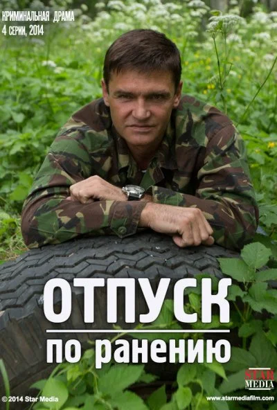 Отпуск по ранению (2014)