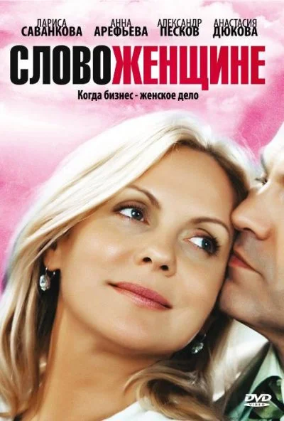 Слово женщине (2010)