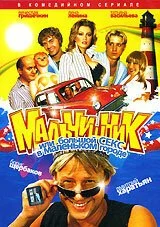 Мальчишник, или Большой секс в маленьком городе (2005)