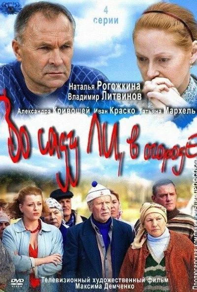 Во саду ли, в огороде (2012)