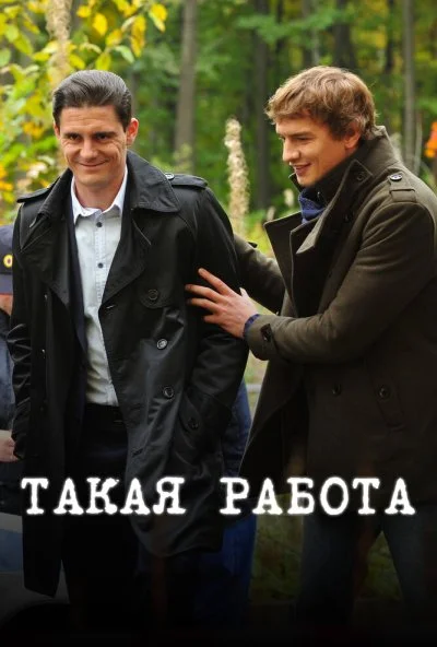 Такая работа (2014)