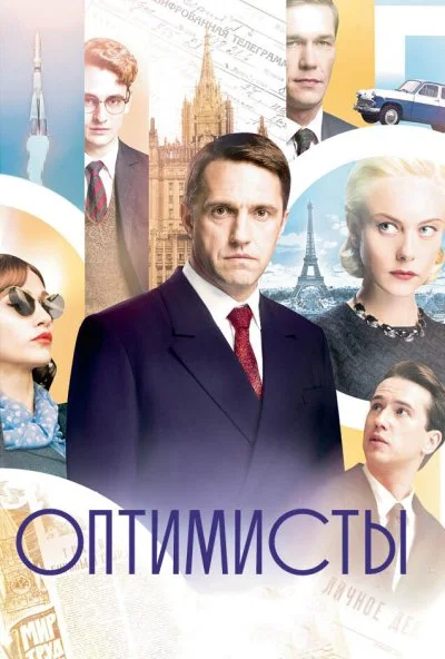 Оптимисты (2017) онлайн бесплатно