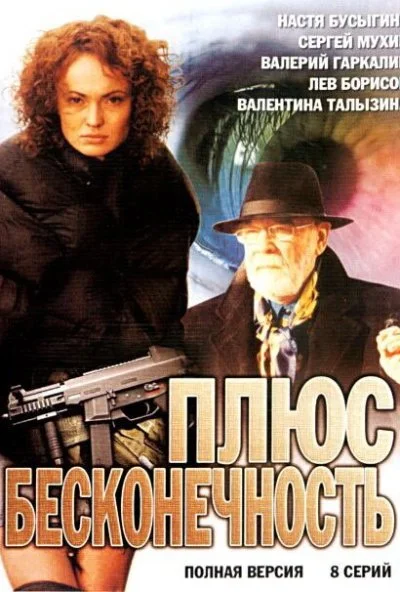 Плюс бесконечность (2005)