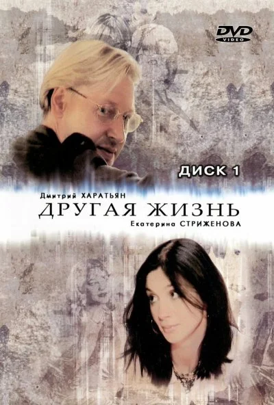 Другая жизнь (2003) онлайн бесплатно