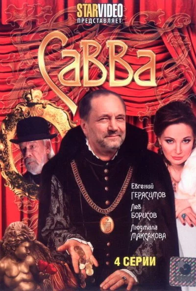 Савва (2008) онлайн бесплатно