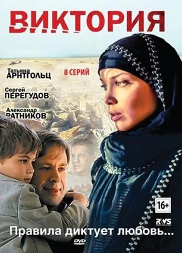 Виктория (2012) онлайн бесплатно