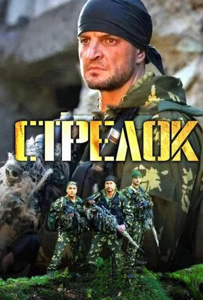 Стрелок (2012) онлайн бесплатно