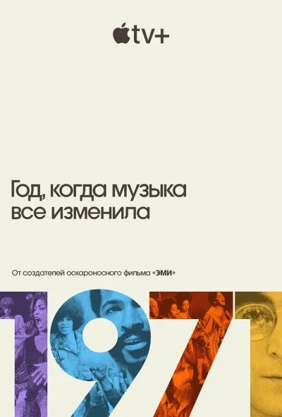 1971: Год, когда музыка все изменила (2021)