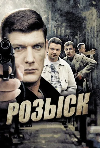 Розыск (2013) онлайн бесплатно