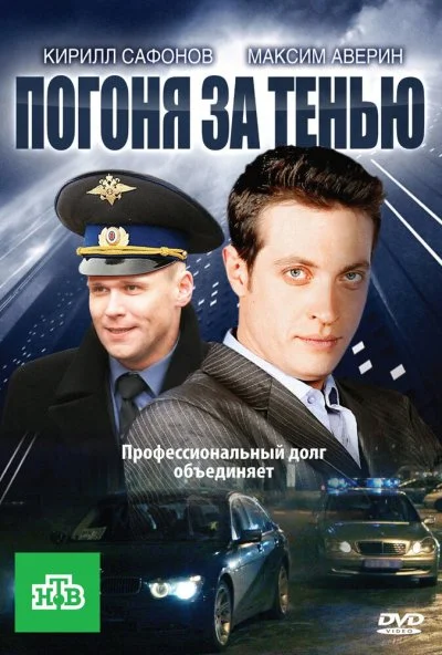 Погоня за тенью (2010) онлайн бесплатно