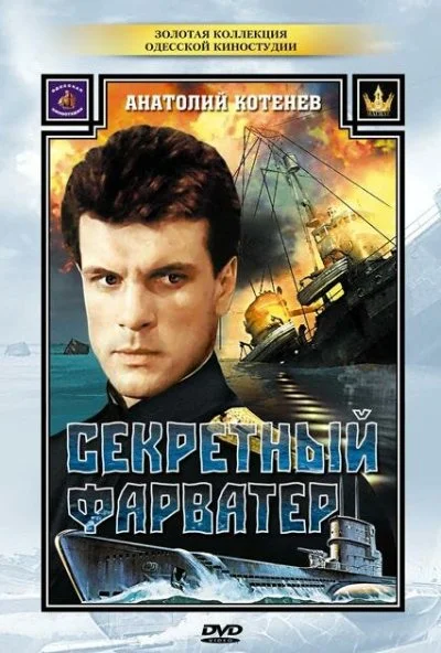 Секретный фарватер (1986) онлайн бесплатно