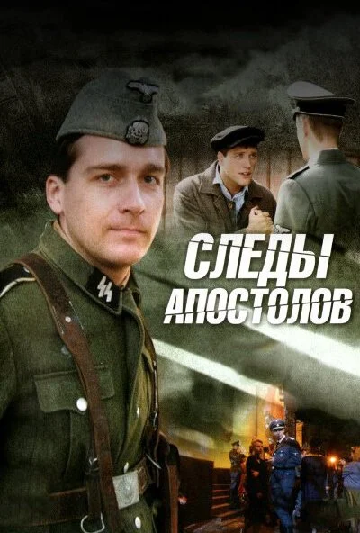 Следы апостолов (2013) онлайн бесплатно