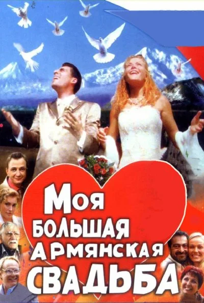 Моя большая армянская свадьба (2004) онлайн бесплатно