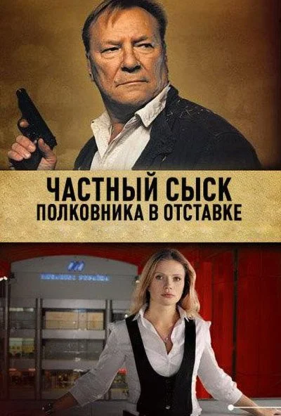 Частный сыск полковника в отставке (2009) онлайн бесплатно