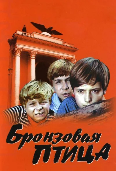 Бронзовая птица (1974) онлайн бесплатно