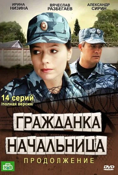 Гражданка начальница 2 (2012) онлайн бесплатно