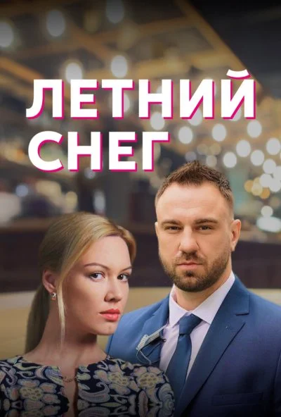 Летний снег (2021)