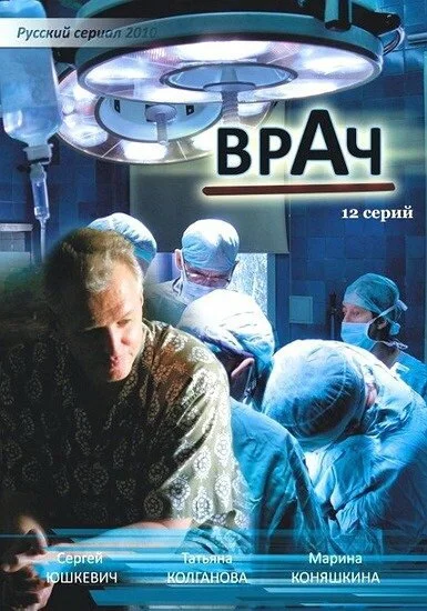 Врач (2010) онлайн бесплатно