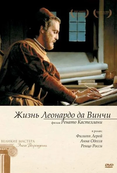 Жизнь Леонардо Да Винчи (1971)