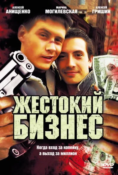 Жестокий бизнес (2008)