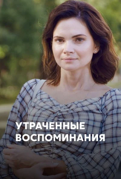 Утраченные воспоминания (2019) онлайн бесплатно