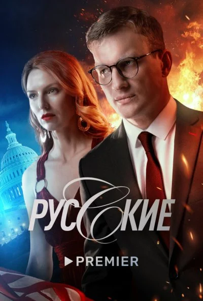 Русские (2022) онлайн бесплатно