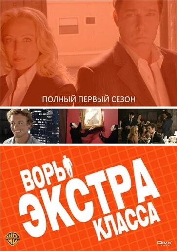 Воры Экстра класса (2006) онлайн бесплатно