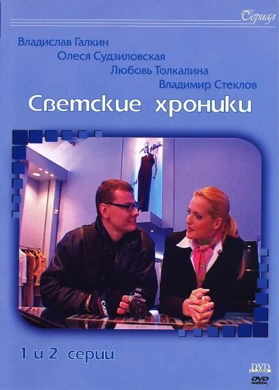 Светские хроники (2002) онлайн бесплатно