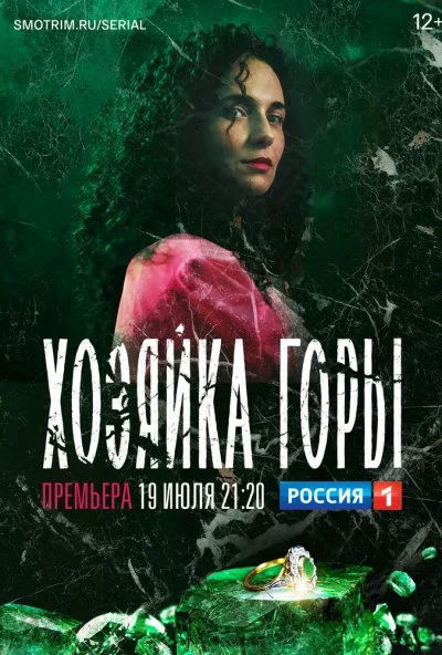 Хозяйка горы (2020)