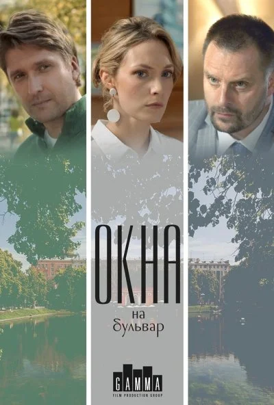 Окна на бульвар (2019)