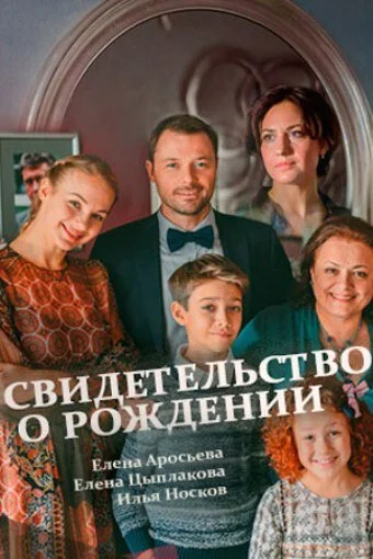 Свидетельство о рождении (2017) онлайн бесплатно