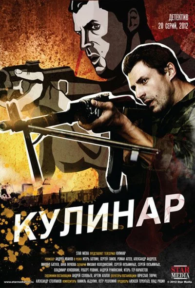 Кулинар (2012) онлайн бесплатно